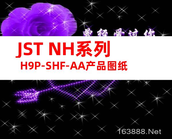 JST NH系列 H9P-SHF-AA产品图纸